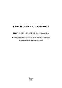 Творчество М.А. Шолохова Изучение «Донских рассказов