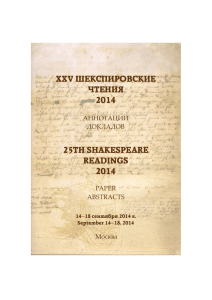 XXV Шекспировские чтения 2014 : «Шекспир в русско