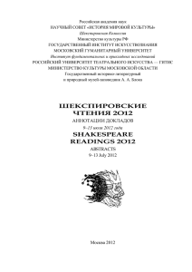 Шекспировские чтения 2012