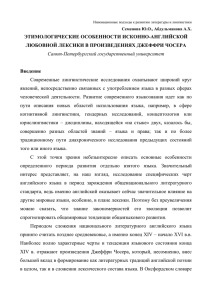 ЭТИМОЛОГИЧЕСКИЕ ОСОБЕННОСТИ ИСКОННО-АНГЛИЙСКОЙ ЛЮБОВНОЙ ЛЕКСИКИ В ПРОИЗВЕДЕНИЯХ ДЖЕФФРИ ЧОСЕРА Введение