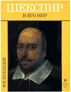 Шекспир и его мир. С англ.