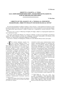В. Мовчан V. Movchan ЛИБРЕТТО «ГАМЛЕТА» А. ТОМА КАК «ИЗВРАЩЕННЫЙ ШЕКСПИР»: ОБЪЕКТИВНАЯ РЕАЛЬНОСТЬ