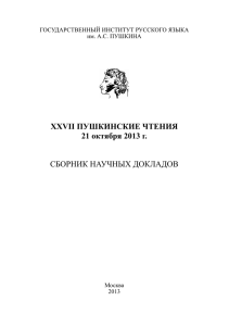 XXVII Пушкинские чтения. 21 октября 2013 г.: Сборник научных