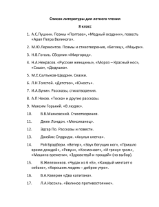 Список литературы для летнего чтения 8 класс 1. А.С.Пушкин