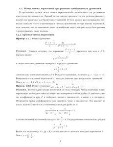 4.2. Метод замены переменной при решении алгебраических