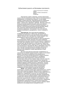 Субъективная сущность не Евклидовых пространств.