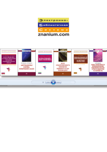 ЭБС "Znanium.com" - единое образовательное пространство