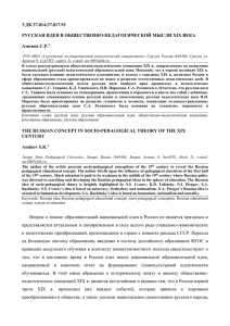 УДК 37.014;37.017.92 РУССКАЯ ИДЕЯ В ОБЩЕСТВЕННО-ПЕДАГОГИЧЕСКОЙ МЫСЛИ XIX ВЕКА Аминов С.Р.