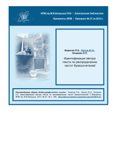 Идентификация автора текста по распределению частот