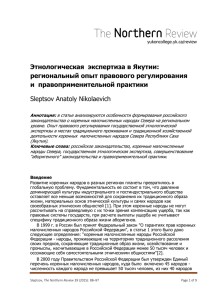 Этнологическая  экспертиза в Якутии: региональный опыт правового регулирования