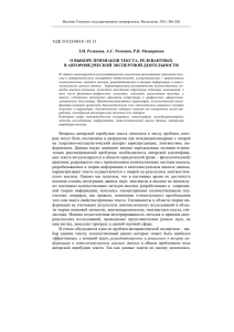 УДК 519.25:004.8 +81.13 З.И. Резанова, А.С. Романов, Р.В
