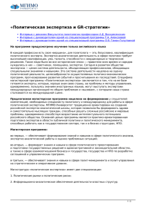 Политическая экспертиза и GR-стратегии - old.mgimo.ru