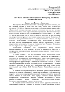 Ковальская С.И. д.и.н., профессор кафедры истории Казахстана