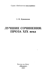 ЛУЧШИЕ СОЧИНЕНИЯ: ПРОЗА XIX века