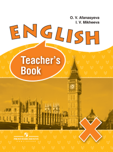 Английский язык. Книга для учителя. X класс