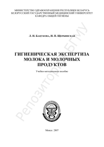 Тема: ГИГИЕНИЧЕСКАЯ ЭКСПЕРТИЗА МОЛОКА И МОЛОЧНЫХ