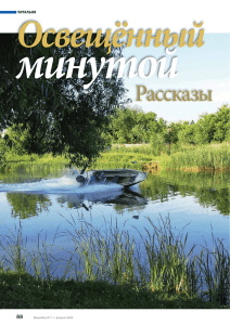 Освещённый минутой», рассказы: «Чужой», «Новая дорога»