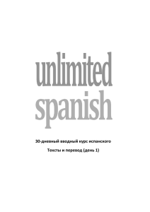 30-дневный вводный курс испанского Тексты и перевод (день 1)