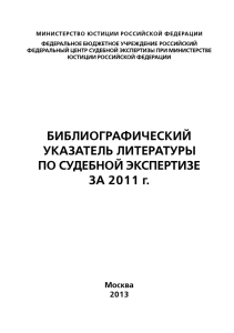 2011 год - Российский федеральный центр судебной экспертизы