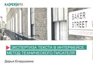 экспертиза текста в интерфейсе. метод технического писателя