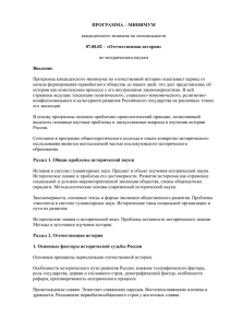 ПРОГРАММА – МИНИМУМ 07.00.02 – «Отечественная история» Введение кандидатского экзамена по специальности