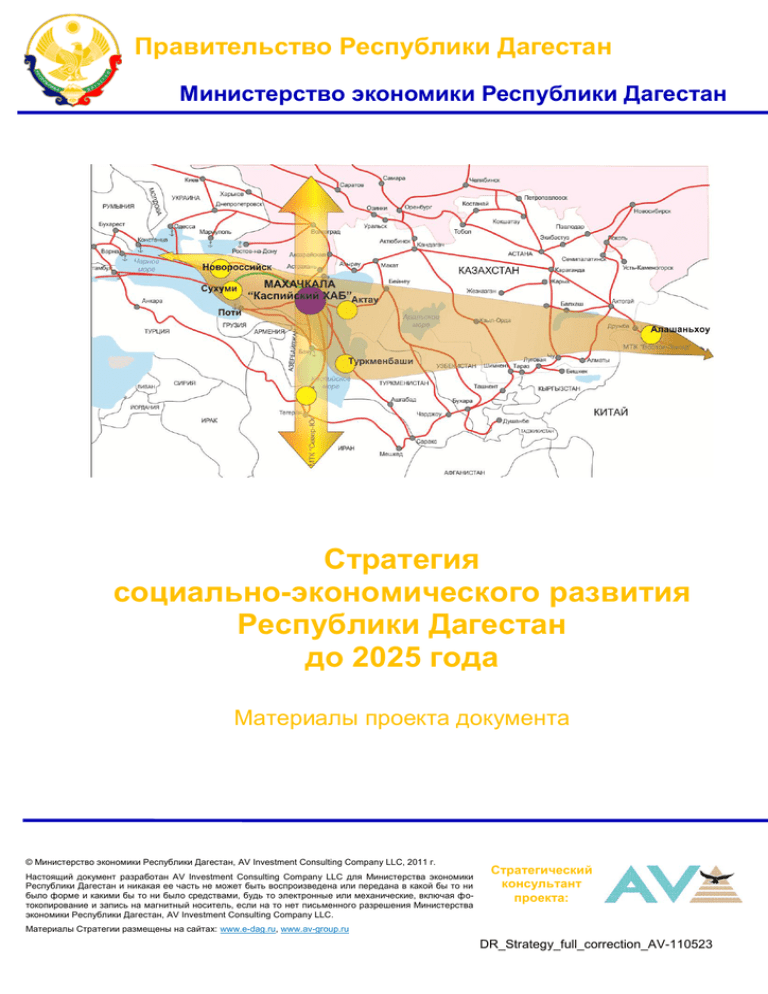 Республика дагестан стратегия. Экономика Дагестана проект. Развитие Дагестана к 2025.