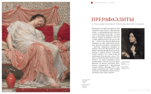 прерафаэлиты - The Tretyakov Gallery Magazine