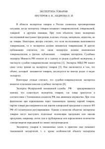 ЭКСПЕРТИЗА ТОВАРОВ НЕСТЕРОВ А. В., АНДРЕЕВА Е. И. В