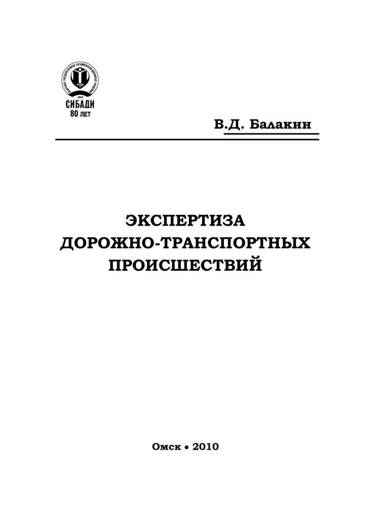 Судебные строительно технические экспертизы методические рекомендации. Расследование дорожно-транспортных происшествий учебное пособие. Основы экспертизы дорожно-транспортных происшествий.