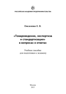 Товароведение, экспертиза и стандартизация