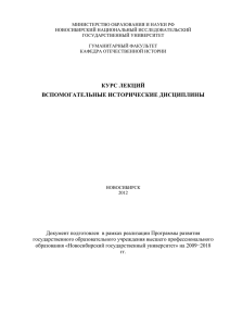 курс лекций вспомогательные исторические дисциплины