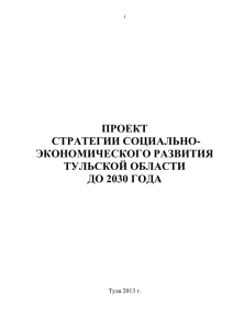 Стратегия социально-экономического развития до 2030