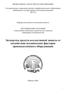 Экспертиза средств коллективной защиты от воздействия