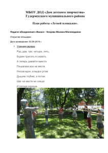 Летний лагерь - Дом детского творчества Гудермесского