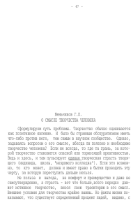 Меньчиков Г.П. О СМЫСЛЕ ТВОРЧЕСТВА ЧЕЛОВЕКА