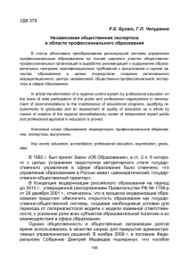 УДК 378 Р.Е. Булат, Г.П. Чепуренко Независимая общественная экспертиза в области профессионального образования