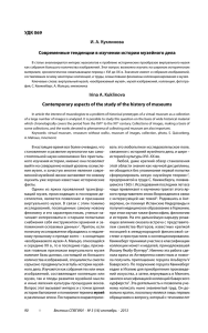 УДК 069 И. А. Куклинова Современные тенденции в изучении истории музейного дела