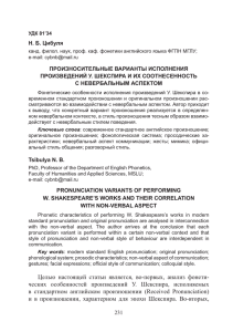 Н. Б. Цибуля ПРОИЗНОСИТЕЛЬНЫЕ ВАРИАНТЫ ИСПОЛНЕНИЯ ПРОИЗВЕДЕНИЙ У. ШЕКСПИРА И ИХ СООТНЕСЕННОСТЬ
