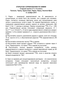 ОТКРЫТЫЕ СОРЕВНОВАНИЯ ПО ХИМИИ Старшая группа (11 и