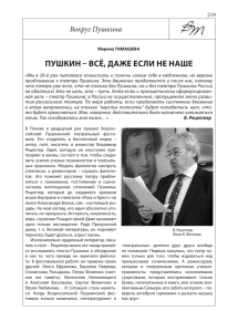 пушкин – всё, даже если не наше