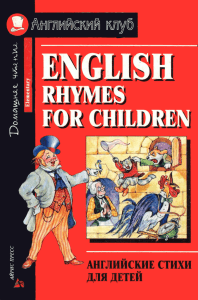 English Rhymes For Children / Английские стихи для детей