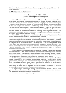 Ф.М. Достоевский (1821–1881) Краткие биографические сведения