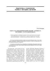 H. B. Бочкарева РАБОТА НАД ИНСЦЕНИРОВАННОЙ ПРОЗОЙ В