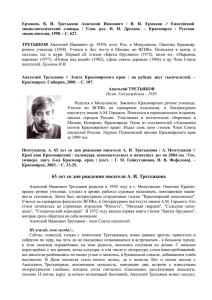 65 лет со дня рождения писателя А. И. Третьякова