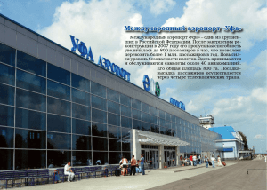 Международный аэропорт «Уфа»