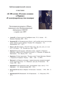 Библиографический список к выставке «К 100-летию «Русских сезонов» в Париже»