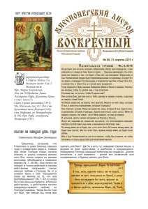 Евангельское чтение СВЕТ ХРИСТОВ ПРОСВЕЩАЕТ ВСЕХ № 89, 21 апреля 2013 г.