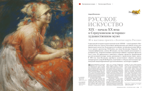 Русское искусство XIX – начала ХХ века в Серпуховском