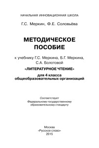 Методическое пособие к учебнику Г.С. Меркина