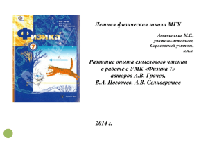 Развитие опыта смыслового чтения в работе с УМК "Физика 7"